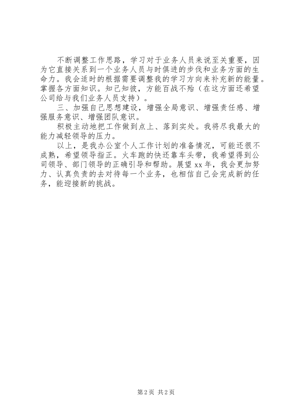 办公室主任工作计划 _第2页