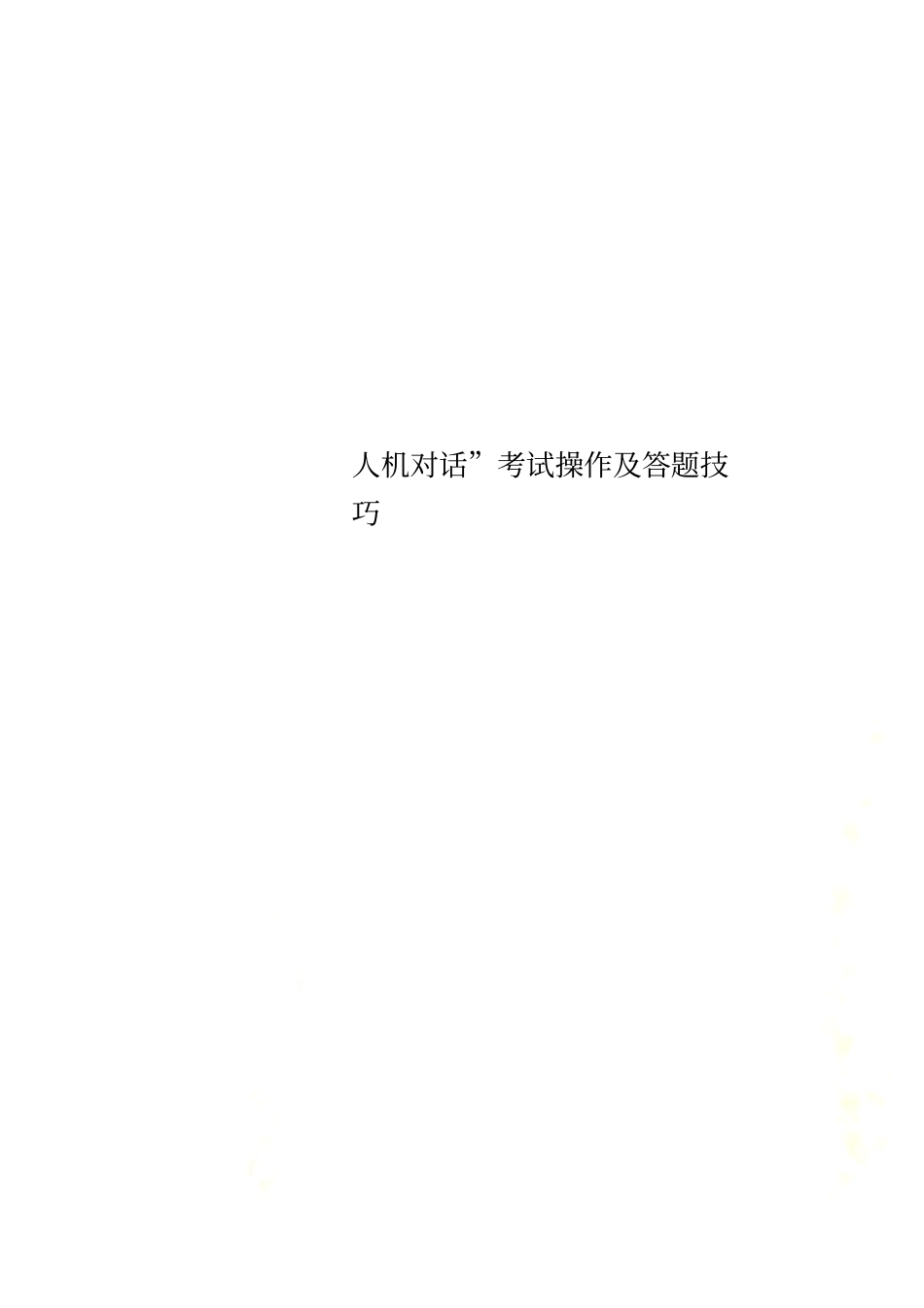 人机对话考试操作及答题技巧_第1页