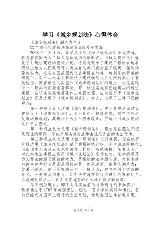 学习《城乡规划法》心得体会 
