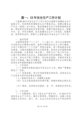 篇一：XX年安全生产工作计划 