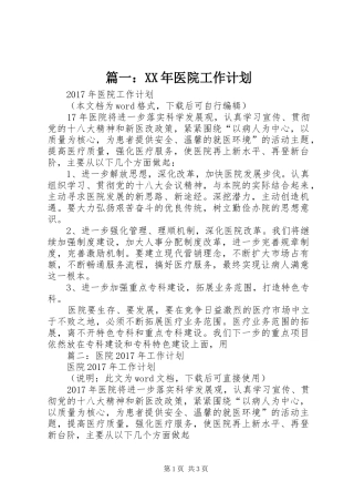 篇一：XX年医院工作计划 