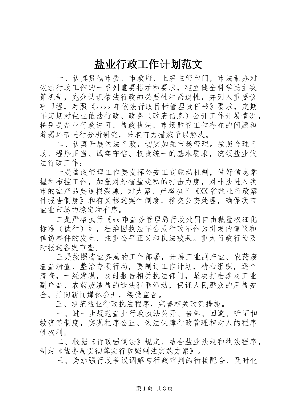 盐业行政工作计划范文 _第1页