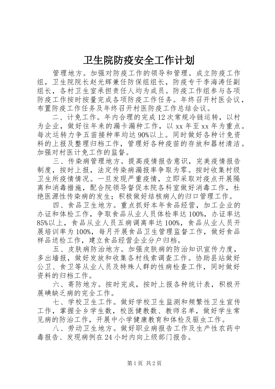 卫生院防疫安全工作计划 _第1页