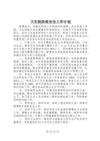 卫生院防疫安全工作计划 