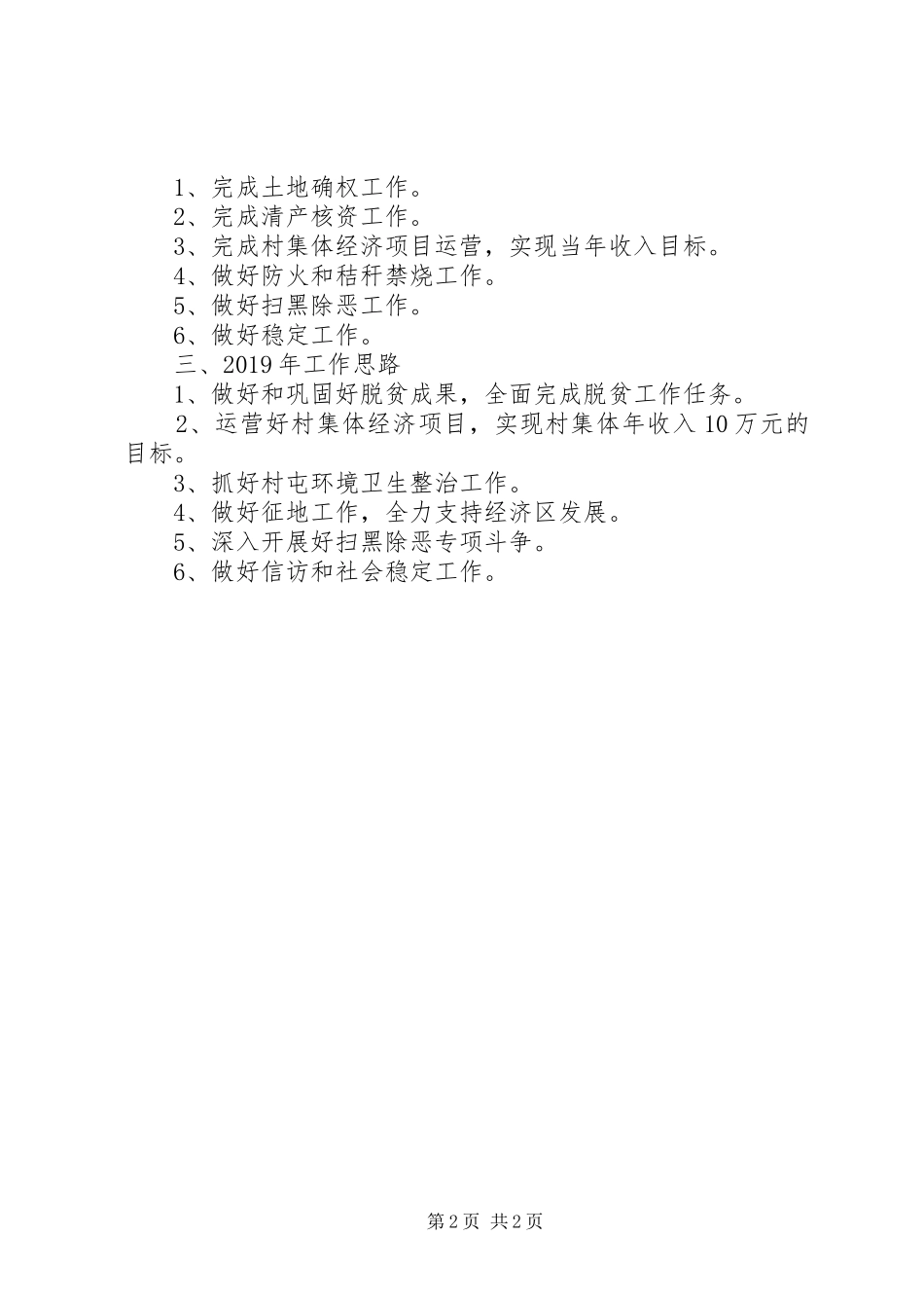 乡镇政府亮点工作、年底前重点工作安排和XX年工作思路 _第2页