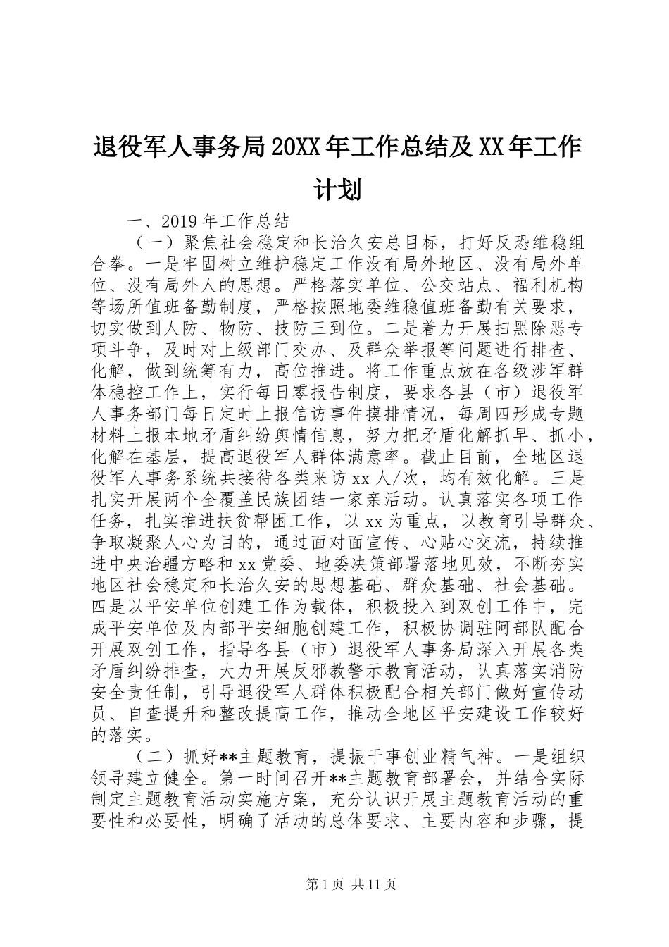 退役军人事务局20XX年工作总结及XX年工作计划_第1页