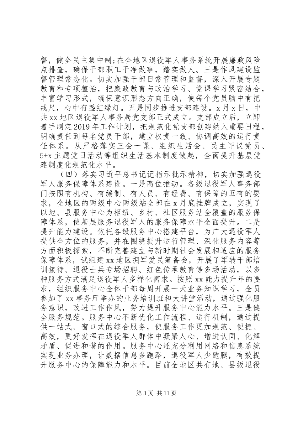 退役军人事务局20XX年工作总结及XX年工作计划_第3页