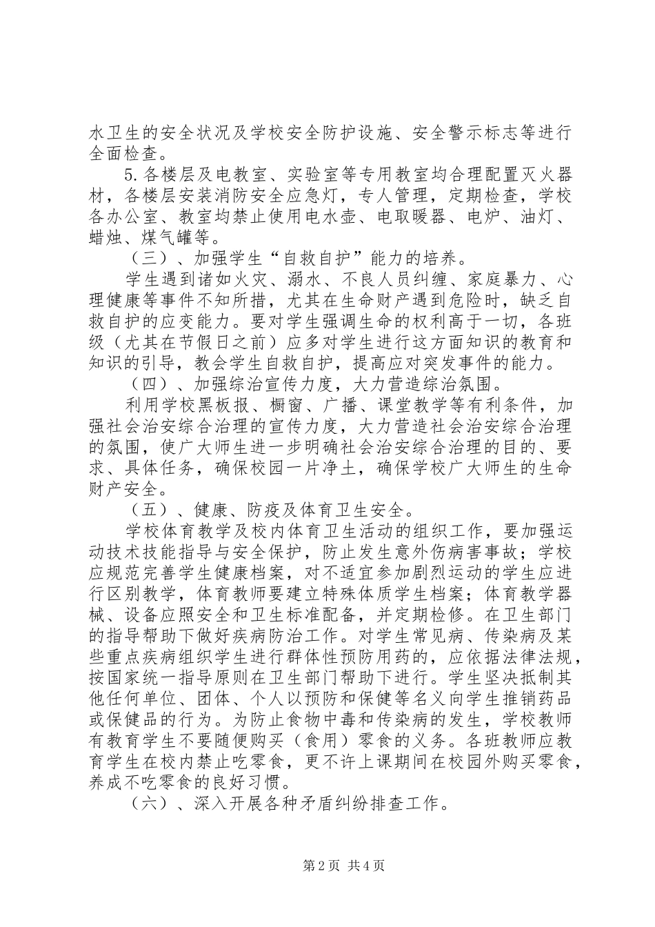 小学春社会管理综合治理工作计划 _第2页