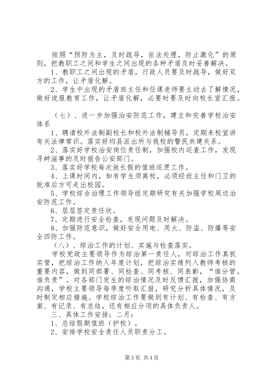 小学春社会管理综合治理工作计划 _第3页