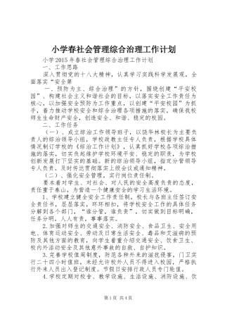 小学春社会管理综合治理工作计划 