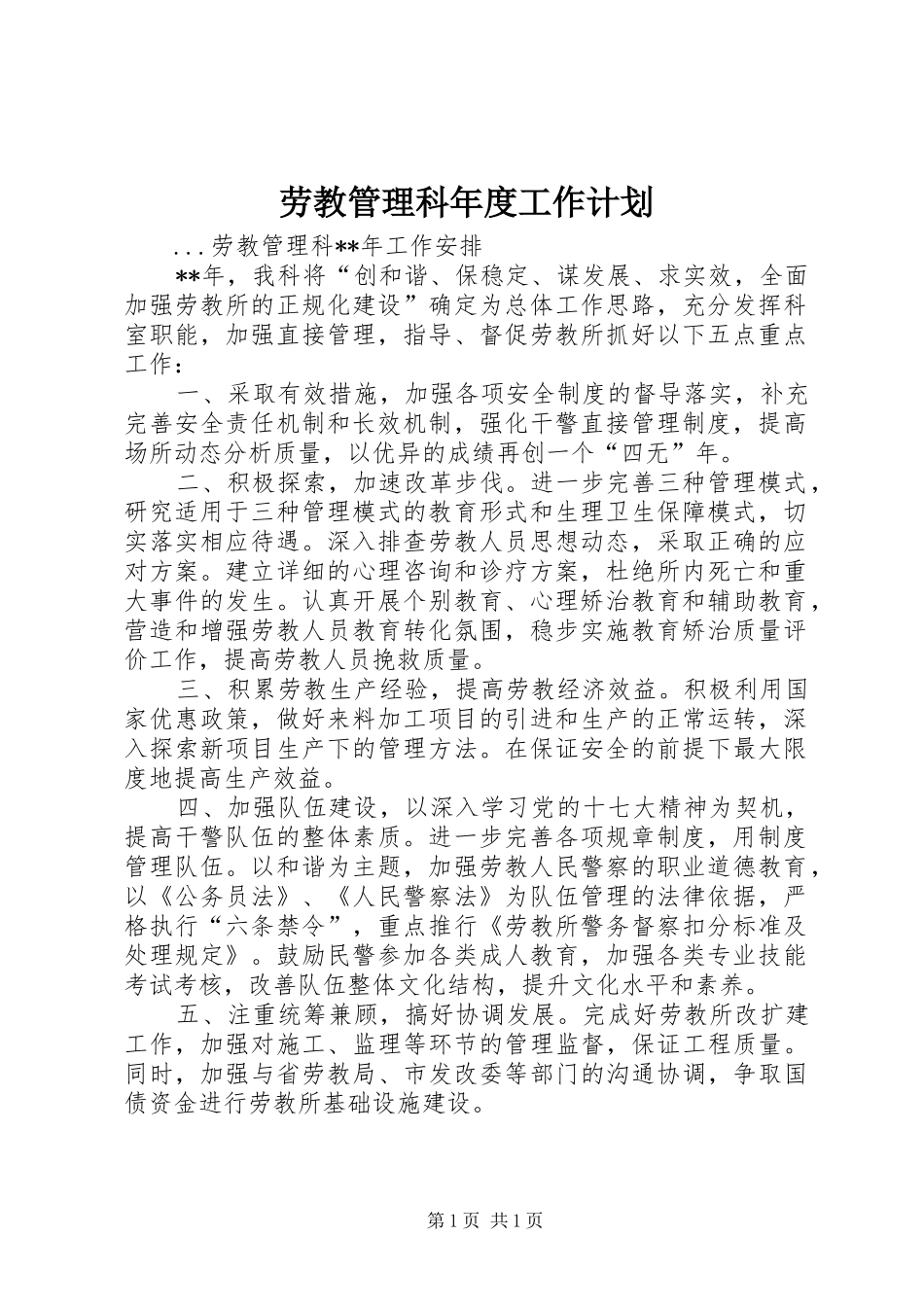 劳教管理科年度工作计划 _第1页