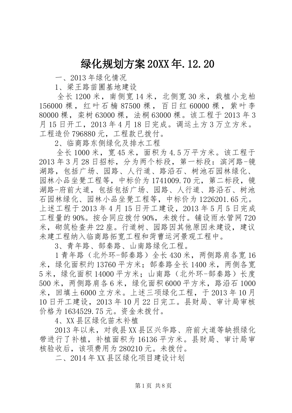 绿化规划方案20XX年.12.20_第1页