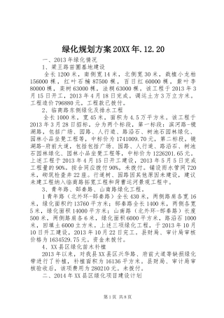 绿化规划方案20XX年.12.20