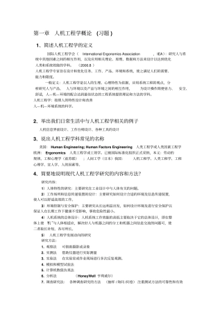 人机工程学复习习题详解