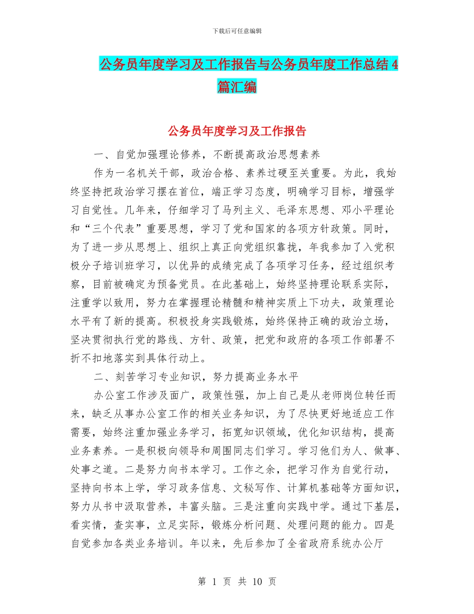 公务员年度学习及工作报告与公务员年度工作总结4篇汇编_第1页