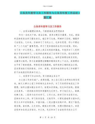公务员年度学习及工作报告与公务员年度工作总结4篇汇编