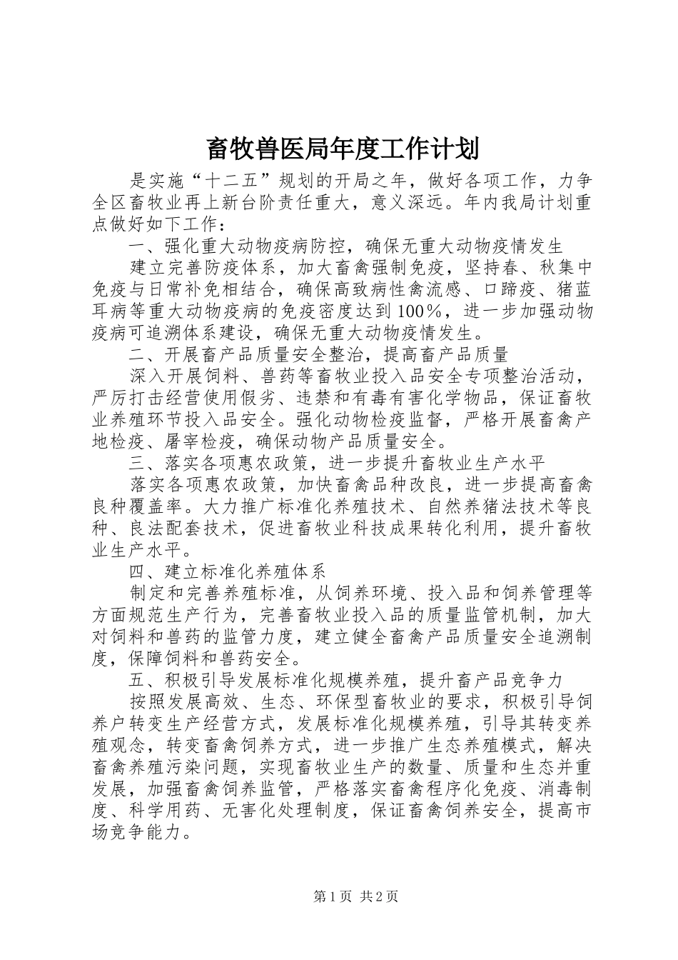 畜牧兽医局年度工作计划 _第1页