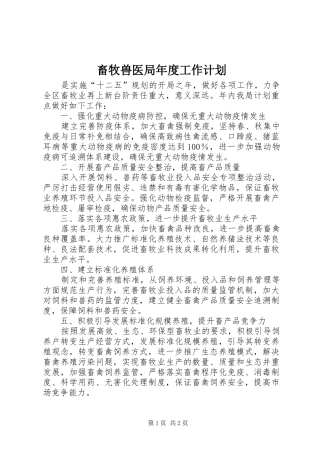 畜牧兽医局年度工作计划 