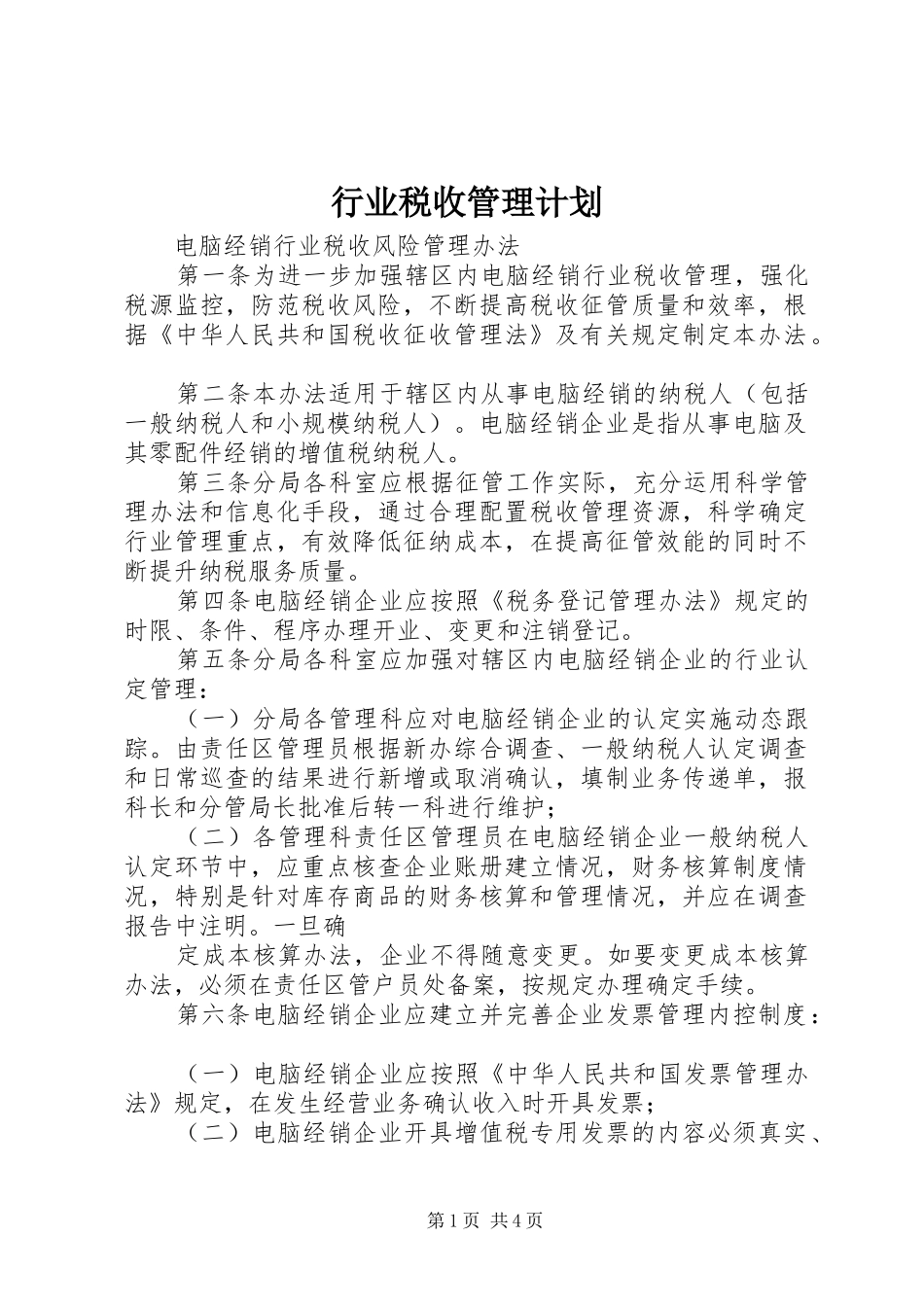 行业税收管理计划 _第1页
