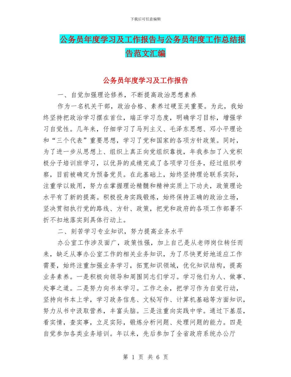 公务员年度学习及工作报告与公务员年度工作总结报告范文汇编_第1页