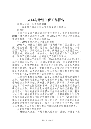 人口与计划生育工作报告 