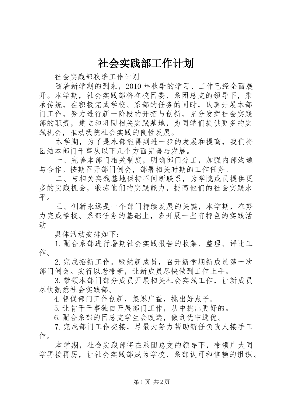 社会实践部工作计划 _第1页