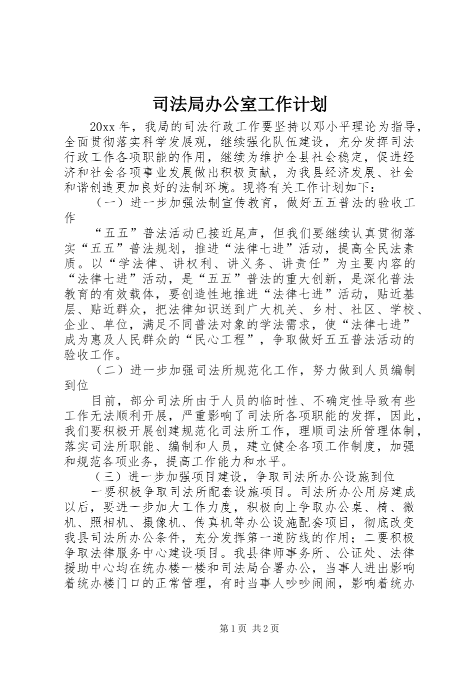 司法局办公室工作计划 _第1页