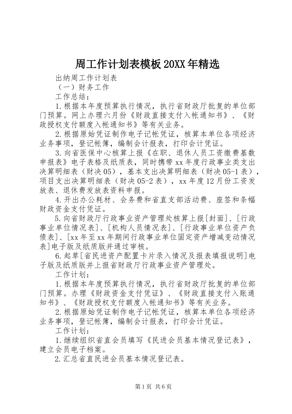 周工作计划表模板20XX年精选_第1页