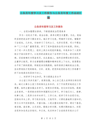 公务员年度学习及工作报告与公务员年度工作总结汇编