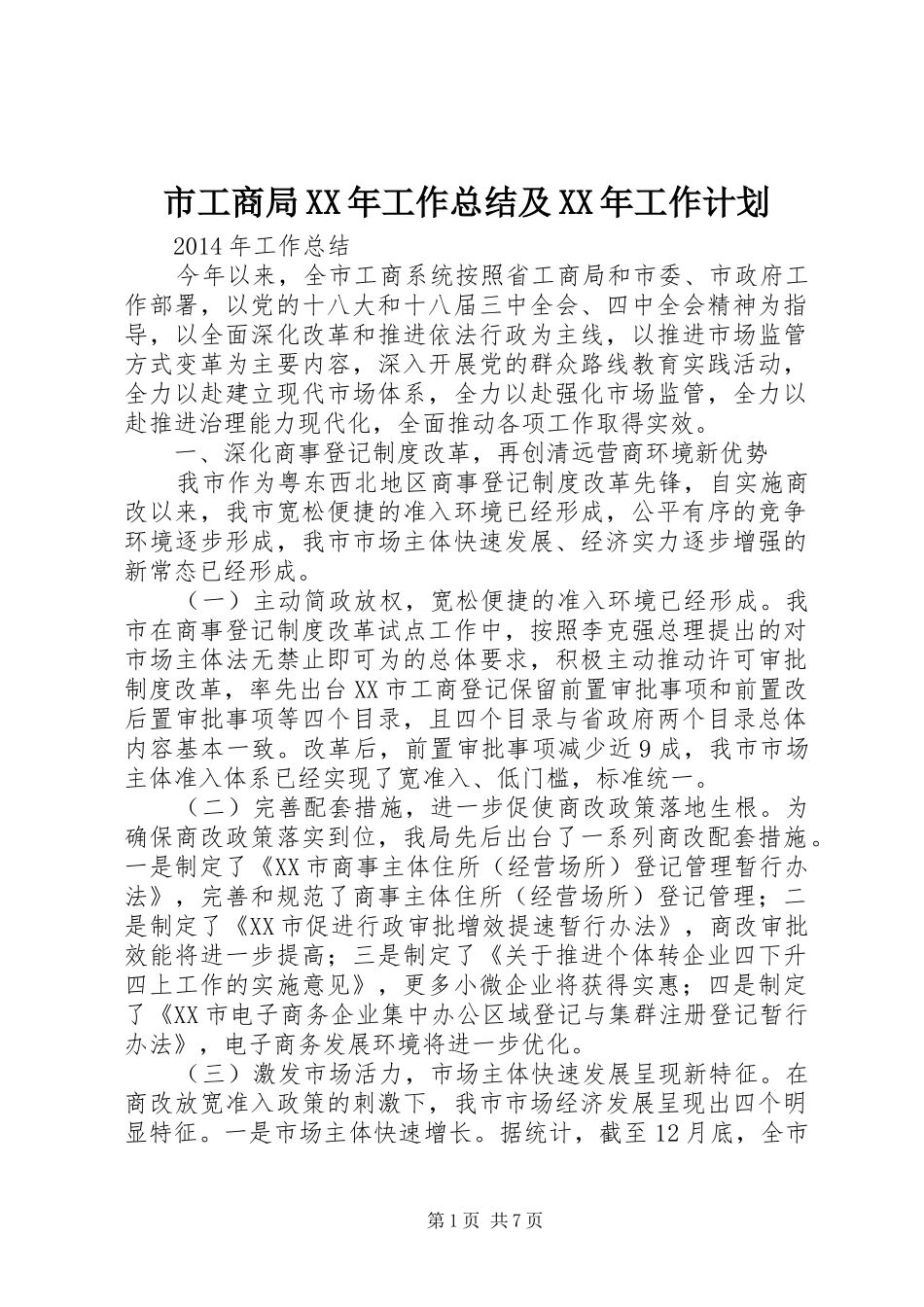 市工商局XX年工作总结及XX年工作计划 _第1页