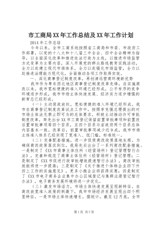 市工商局XX年工作总结及XX年工作计划 