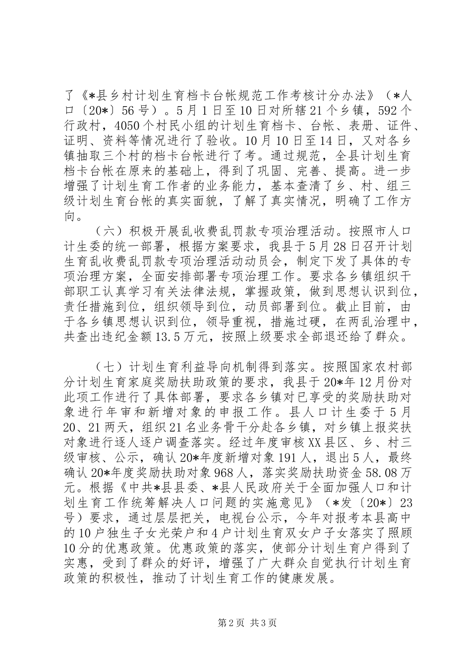 县计生委年度工作计划 _第2页