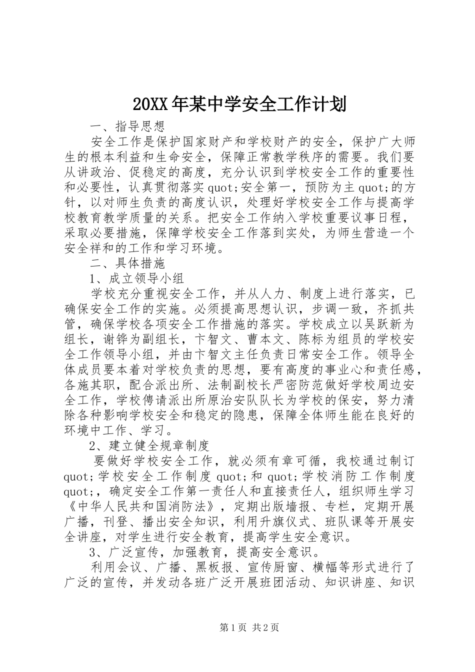 20XX年某中学安全工作计划_第1页
