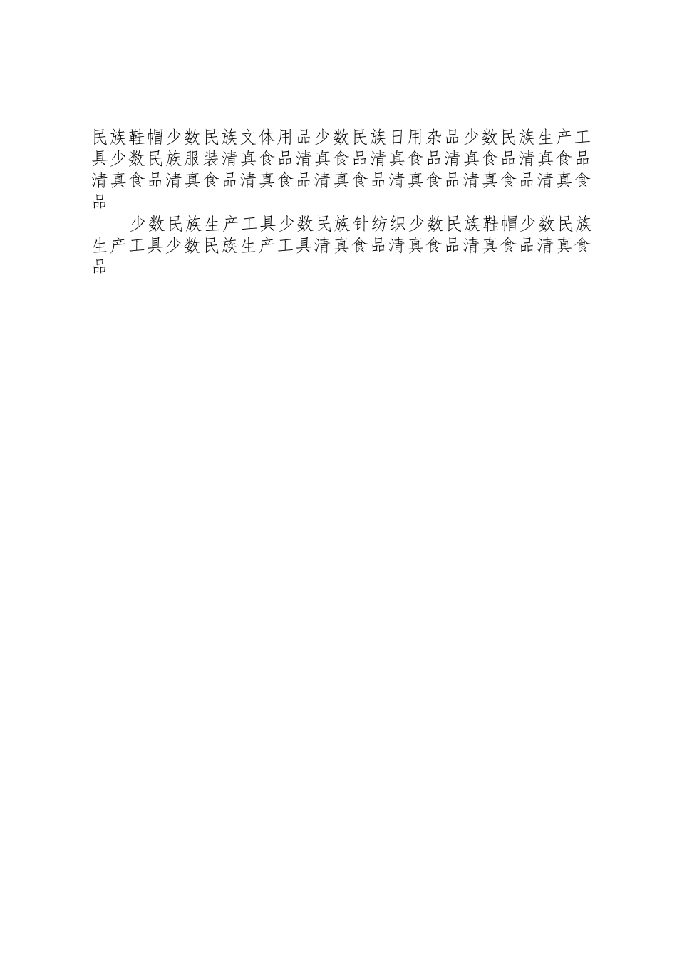 XX省“八五”期间增加对民族贸易和民族用品生产企业投入的实施办法[五篇材料]_第2页