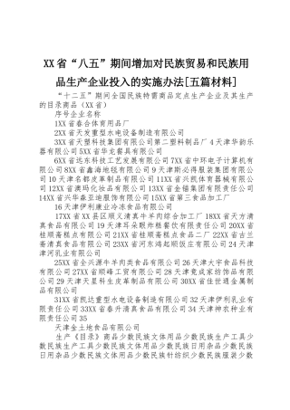 XX省“八五”期间增加对民族贸易和民族用品生产企业投入的实施办法[五篇材料]