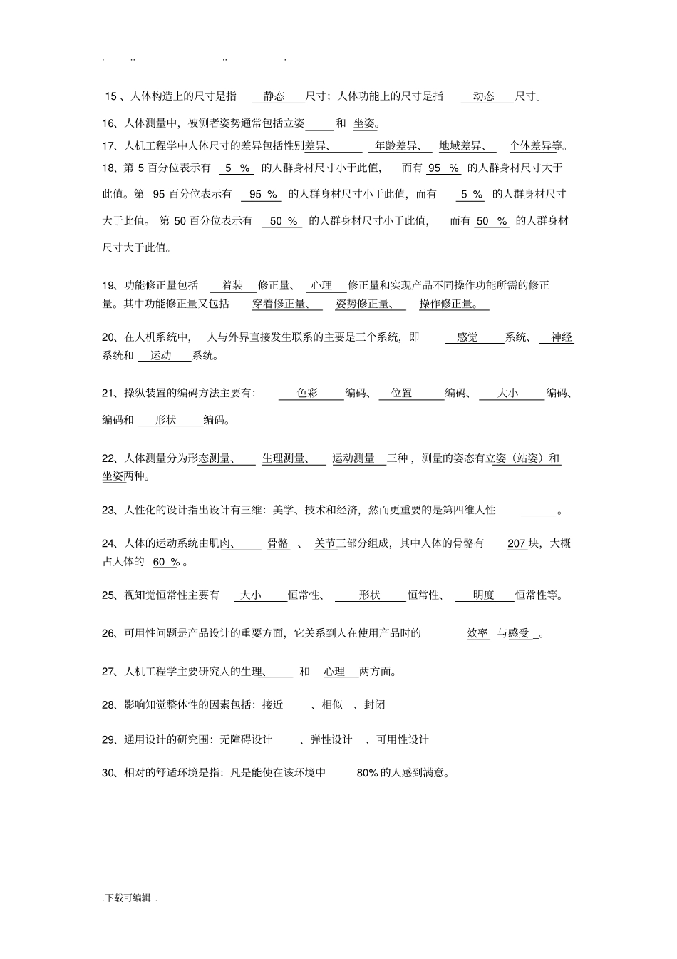 人机工程学复习试题库2015_第2页