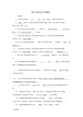 人机工程学复习试题库2015