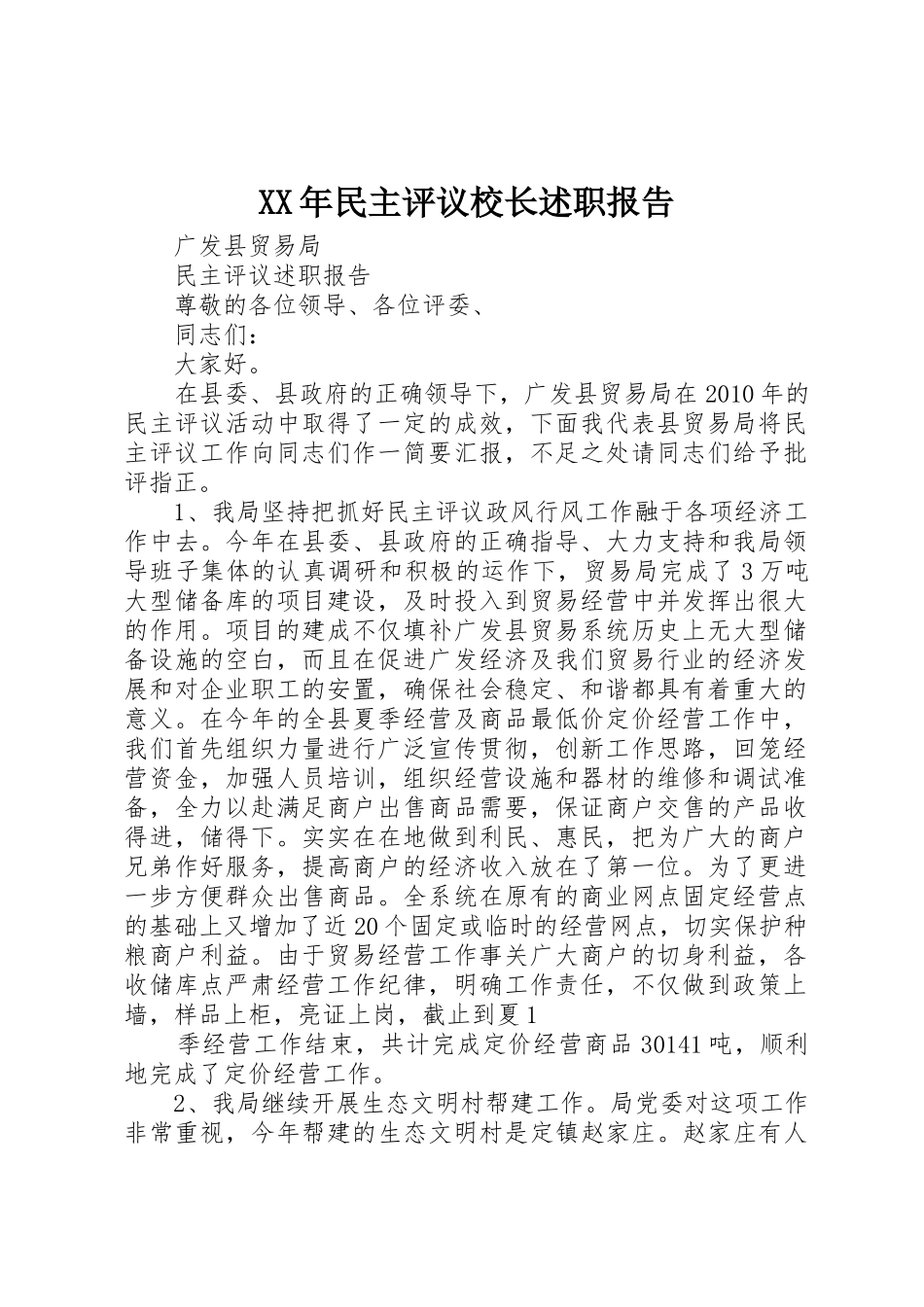 XX年民主评议校长述职报告_第1页