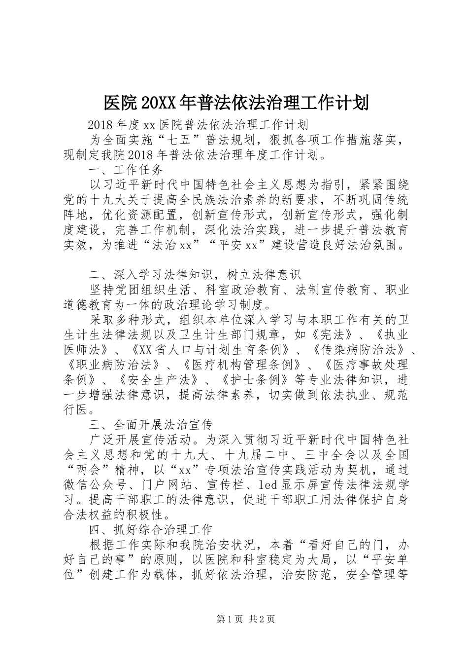 医院20XX年普法依法治理工作计划_第1页