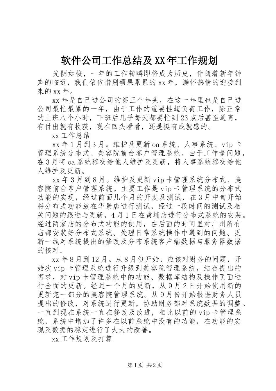 软件公司工作总结及XX年工作规划 _第1页