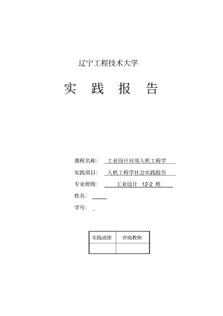 人机工程学实践报告