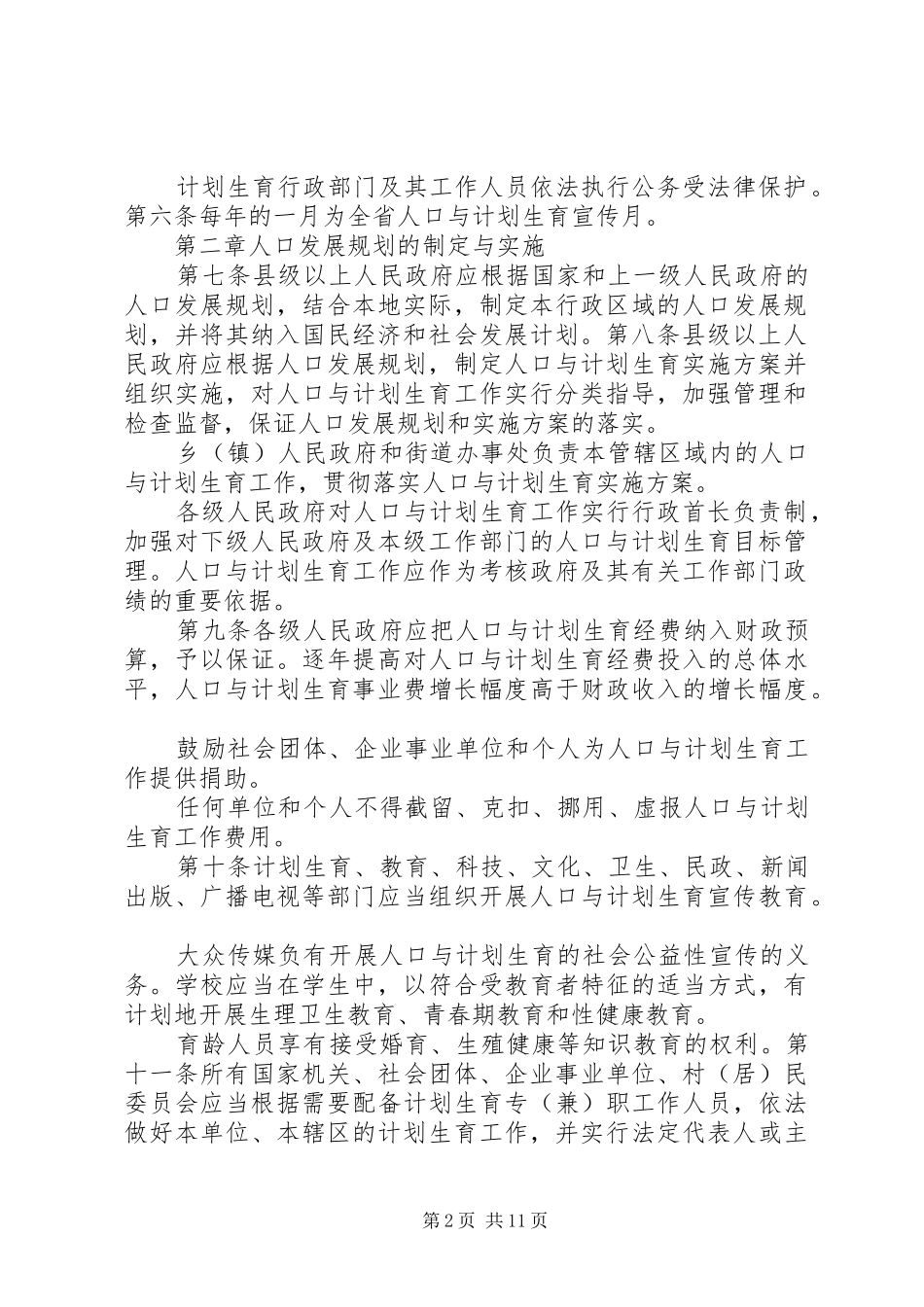 XX省人口与计划生育条例20XX年全文 _第2页