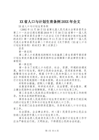 XX省人口与计划生育条例20XX年全文 