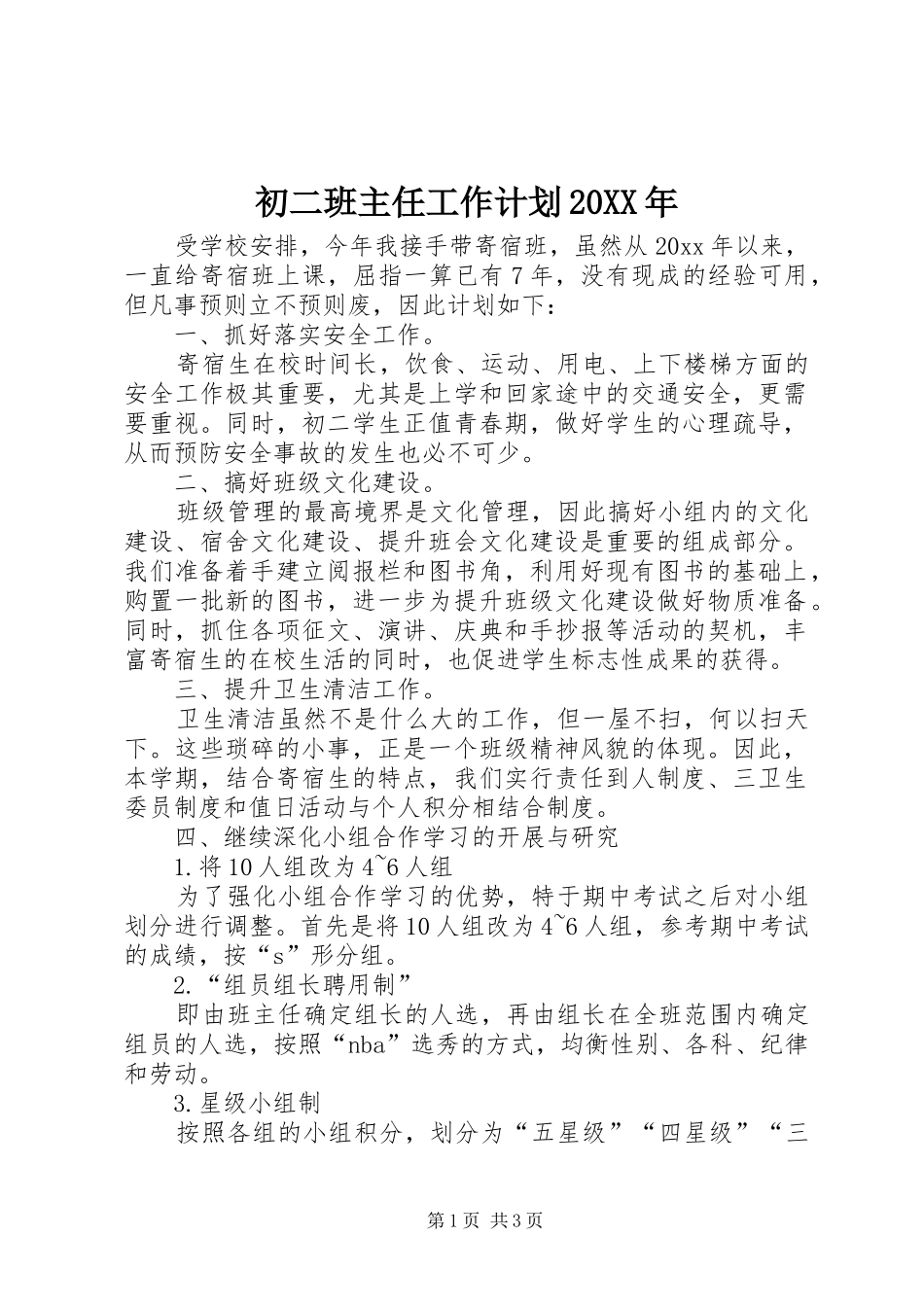 初二班主任工作计划20XX年_第1页