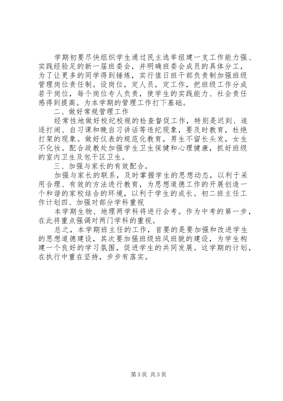 初二班主任工作计划20XX年_第3页
