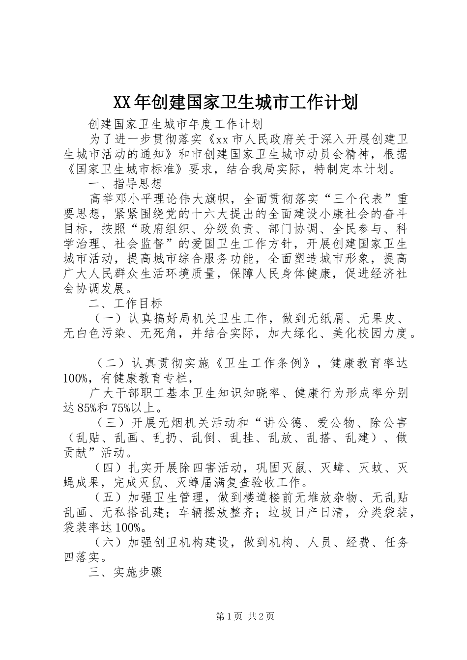 XX年创建国家卫生城市工作计划 _第1页