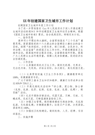 XX年创建国家卫生城市工作计划 