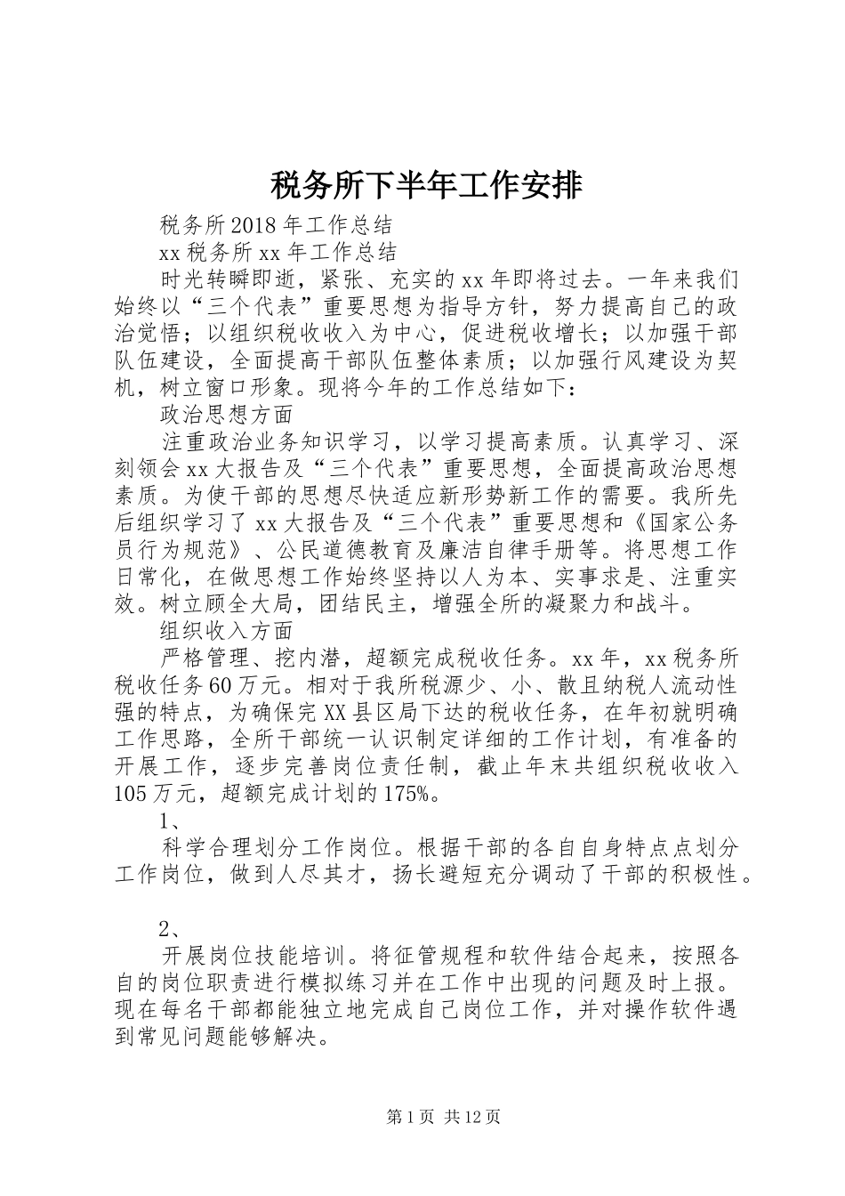 税务所下半年工作安排 _第1页