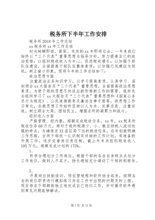 税务所下半年工作安排 