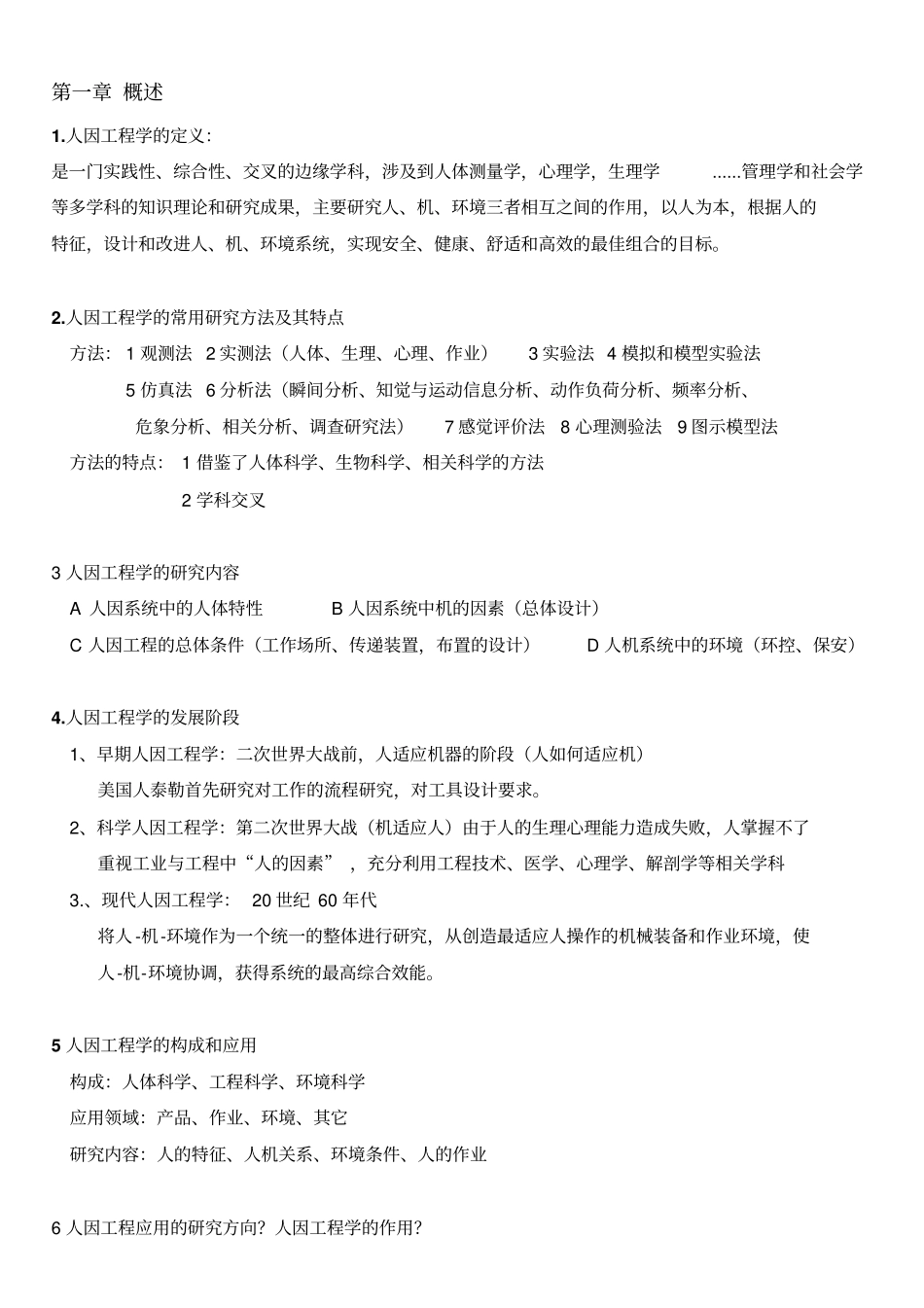 人机工程学笔记整理详解_第1页